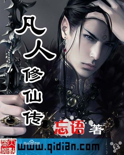 凡人修仙TXT下载精校版