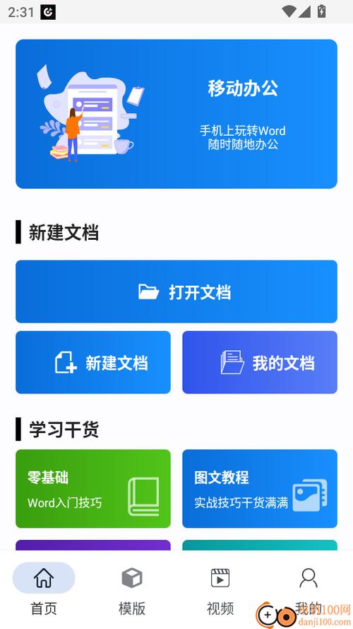 安卓版word下载