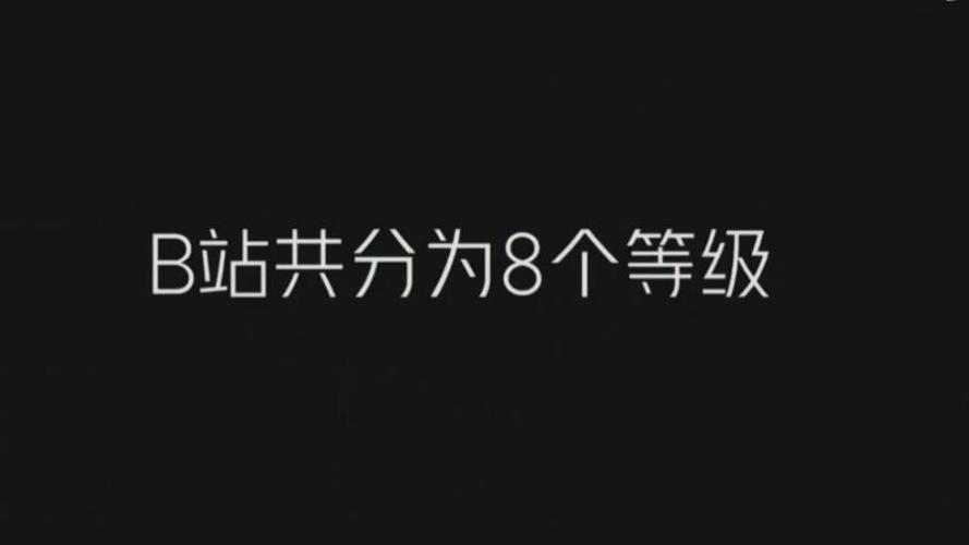 B站如何快速升等级缩略图