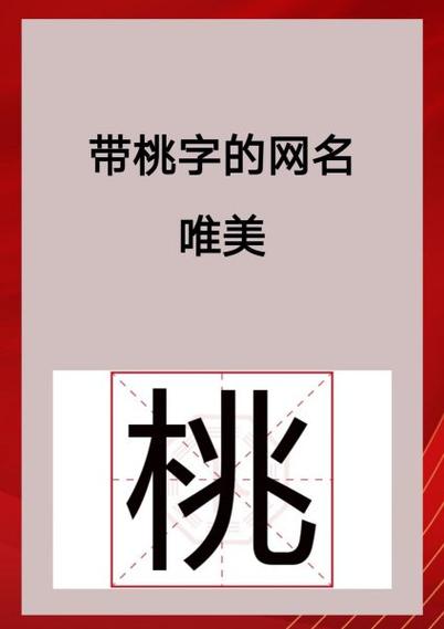 用桃夭取网名