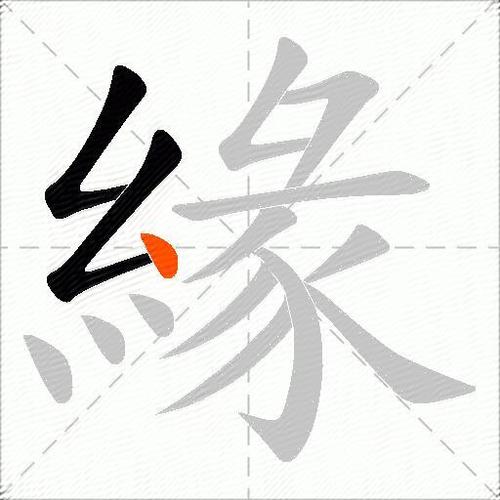 缘马尾得出的缘是什么意思