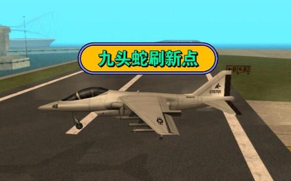 gta九头蛇飞机怎么往前飞