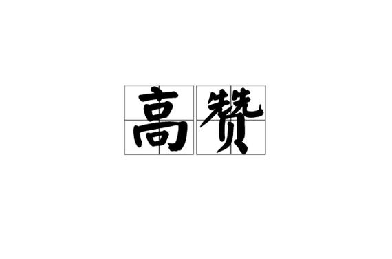 高赞和大赞有啥不同截图