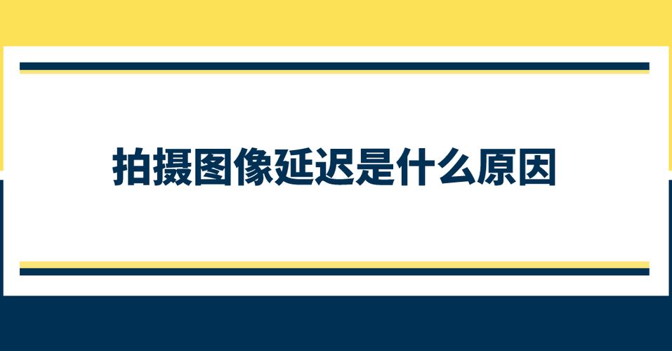 为什么相机拍照返回很慢