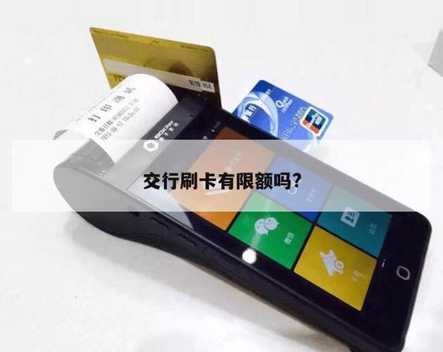 交通银行有超限额度吗