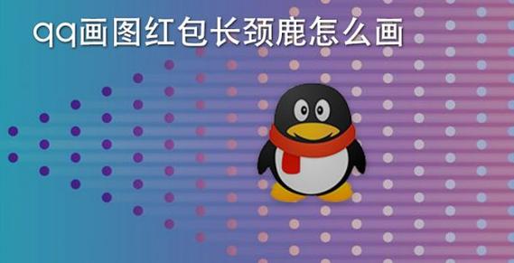 长颈鹿画图红包
