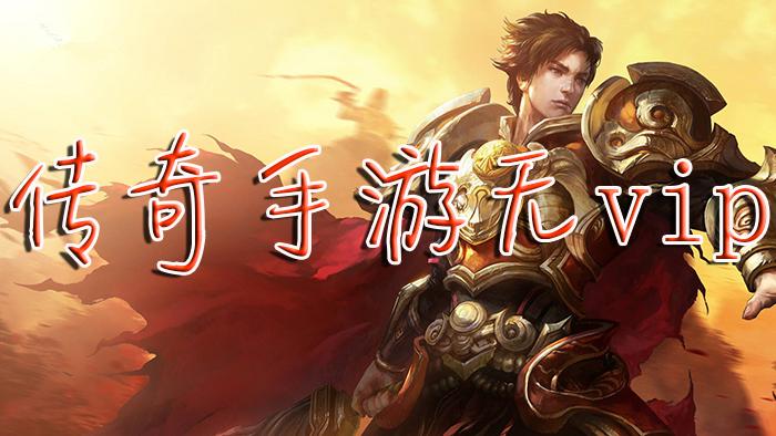 无会员无vip传奇手游