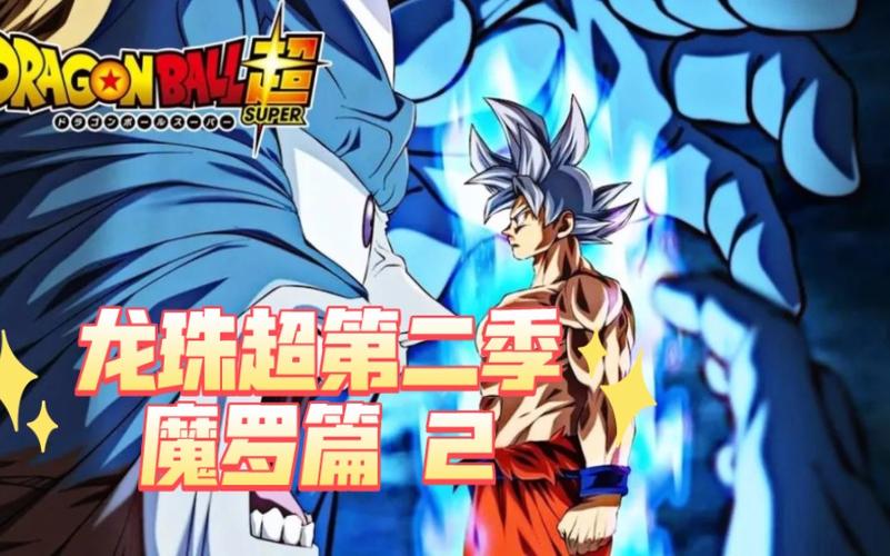 龙珠超第二季全集在线观看免费