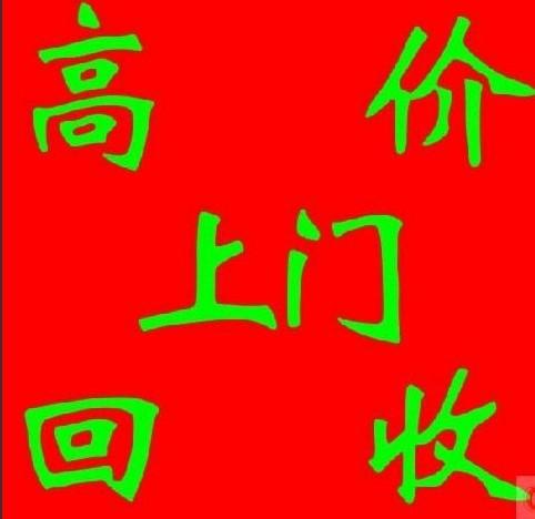 回收