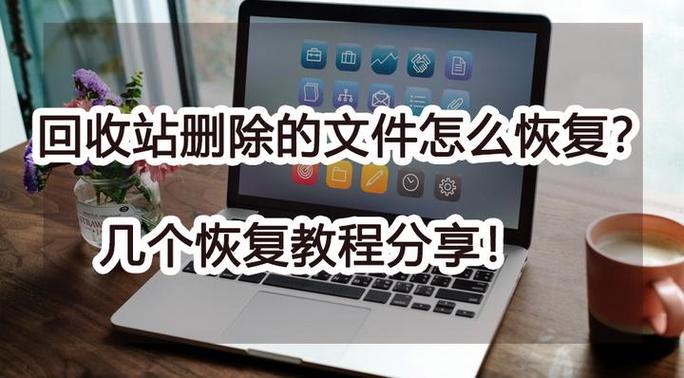 win10回收站删除了怎么恢复