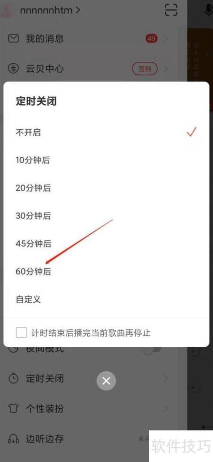 定时听歌怎么设置网易云