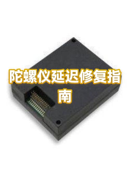 陀螺仪延迟修复软件使用方法