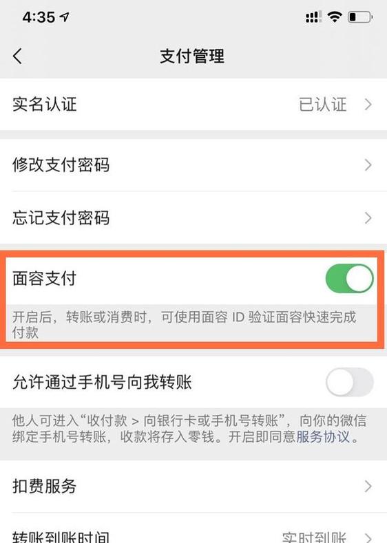 微信刷脸支付怎么开启缩略图