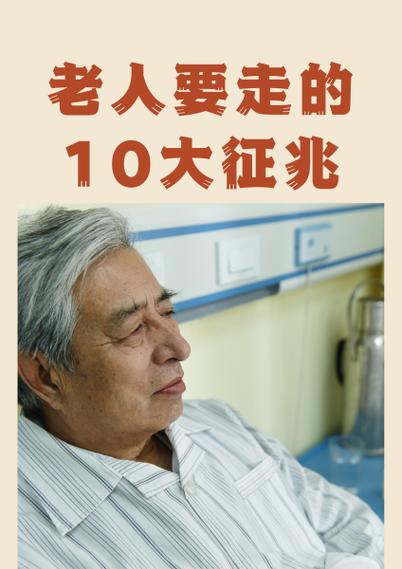老人1个月内要走的征兆
