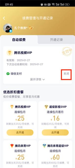 官网关闭腾讯视频自动续费截图