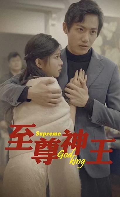 至尊神王短剧