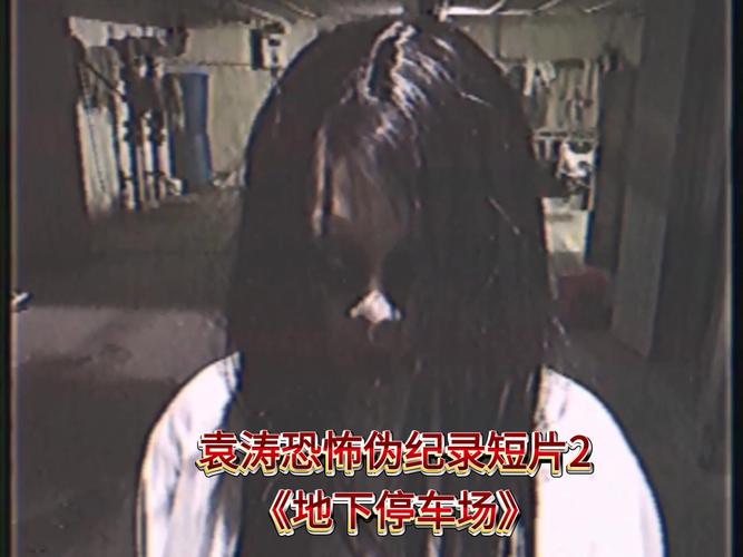 死亡派对地下停车场片段