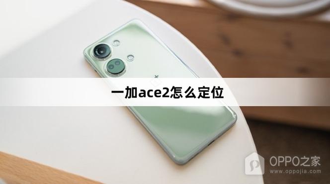 一加手机找回定位