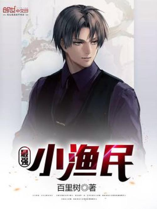 《最强小渔民》
