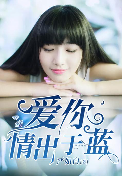 情出于蓝小说
