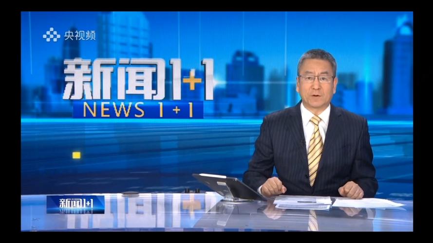 新闻1+1