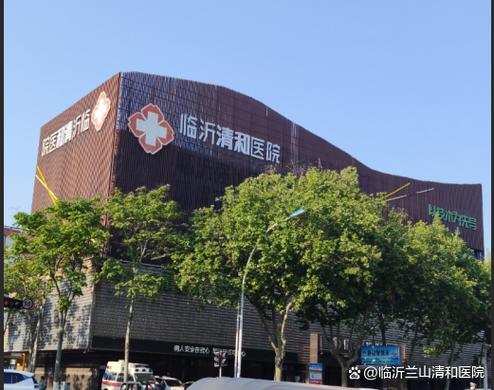 临沂清和医院男科怎么样缩略图