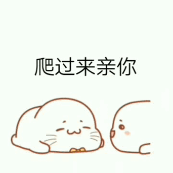 撩男友的表情包缩略图