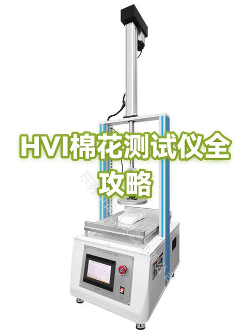 hvi测试仪讲解