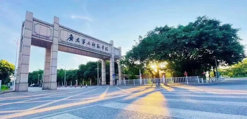 广东第二师范学院官网