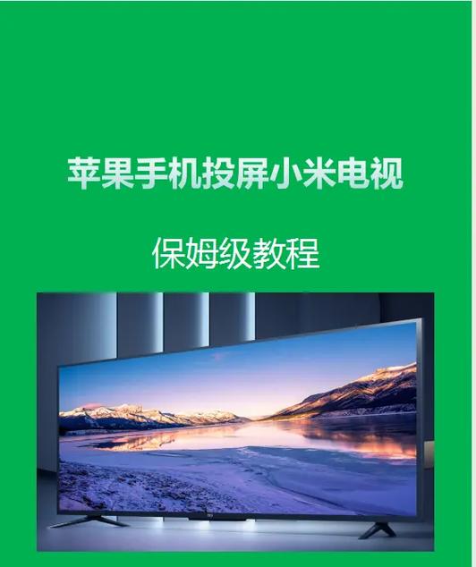 手机连接小米电视