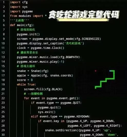 贪吃蛇python游戏代码