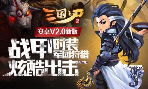 三国之刃安卓最新版本