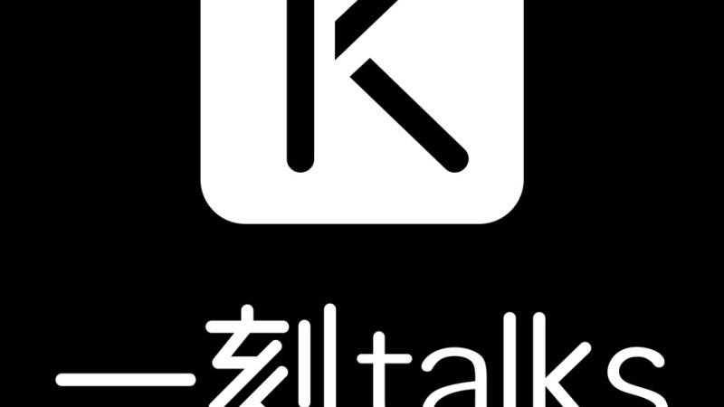 一刻talks下载截图