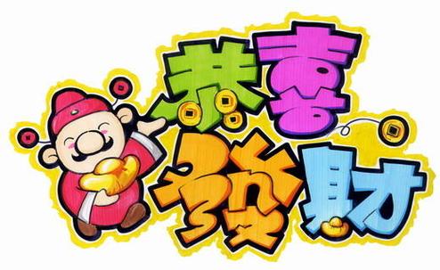 趣味pop字体