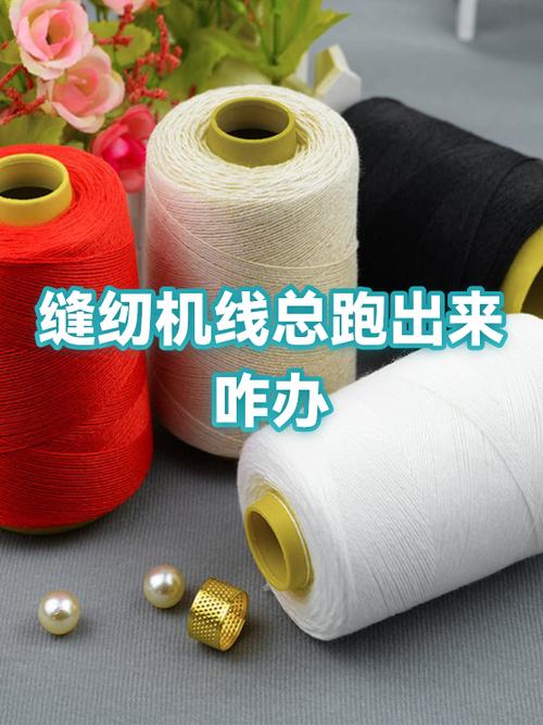 缝纫机开始缝纫时面线总是跑出来