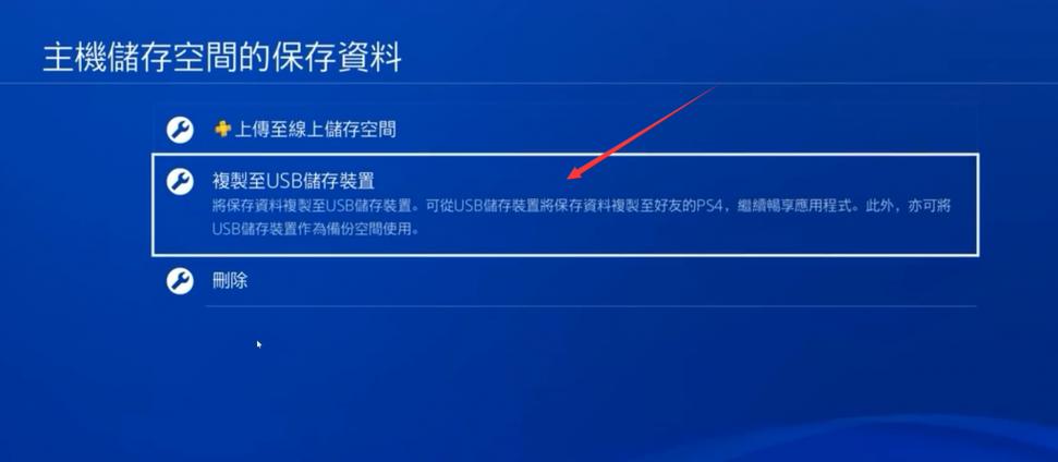 u盘里的存档怎么导入ps4