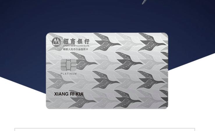 招商银行白金信用卡