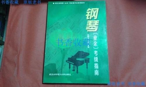 钢琴考级在哪里考