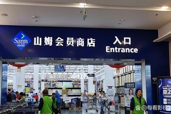 会员制超市