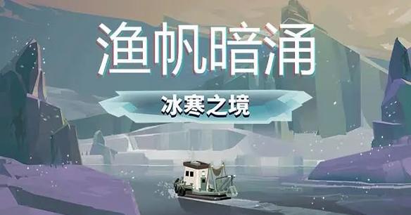 渔帆暗涌下载手游版