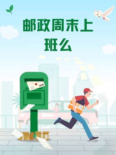 邮政局双休日上班吗缩略图