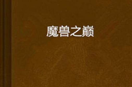 魔兽玩冰封王座还是混乱之治游戏截图