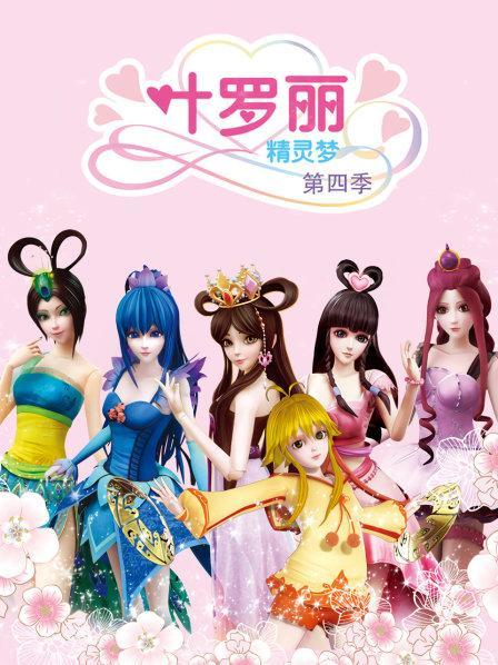 精灵梦叶罗丽第四季截图