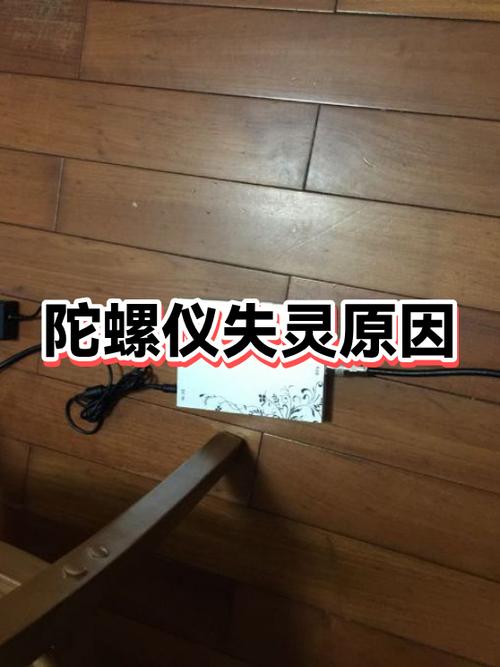 陀螺仪失灵的原因