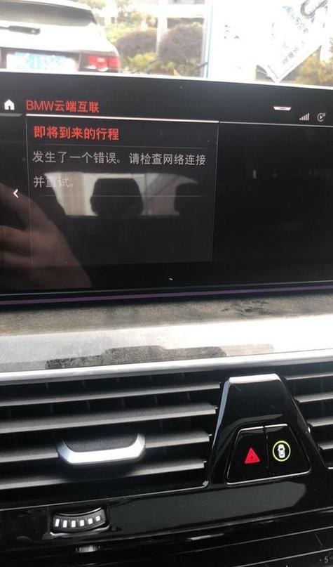 宝马车的云端互联不能用了