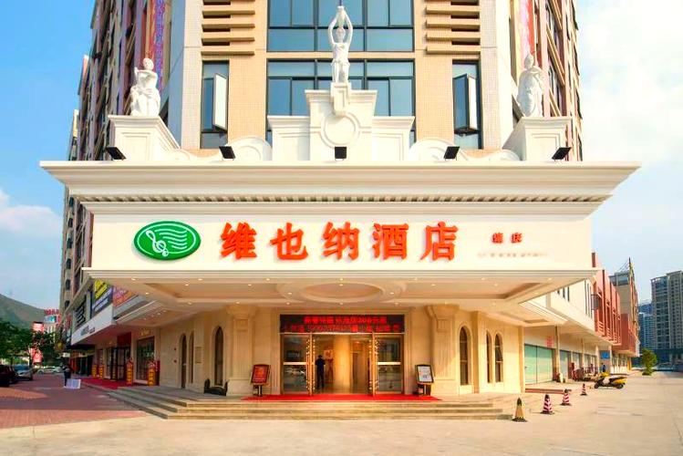 维也纳酒店会员怎么办理