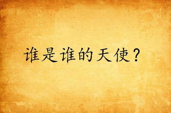 谁是谁的天使by福书网