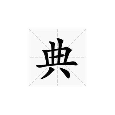 字典的典的部首