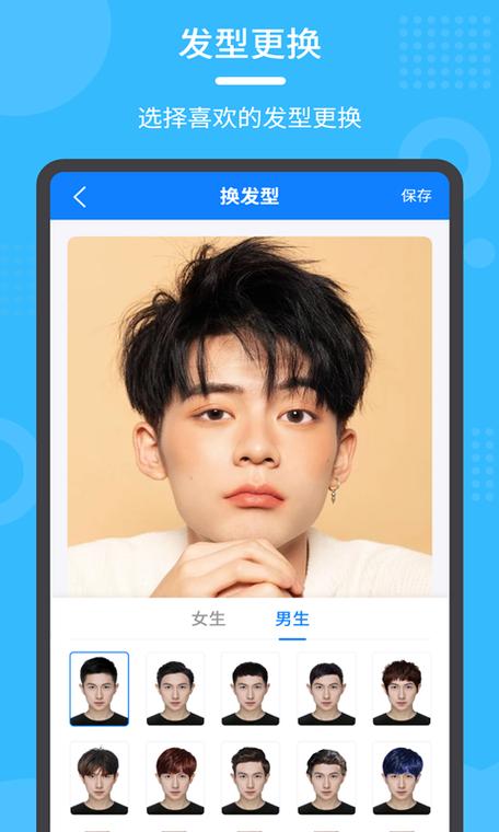 男生换发型的app