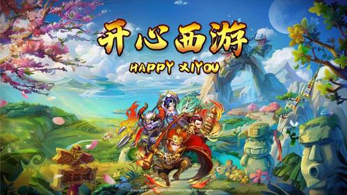 开心西游官网
